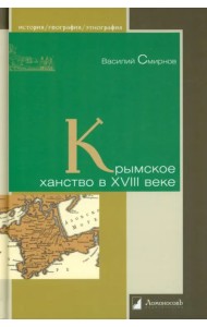 Крымское ханство в XVIII веке