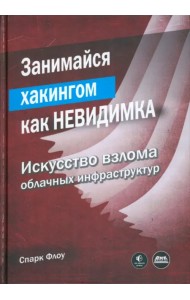 Занимайся хакингом как невидимка