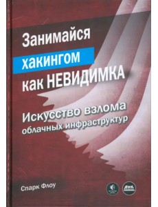 Занимайся хакингом как невидимка Занимайся хакингом как невидимка