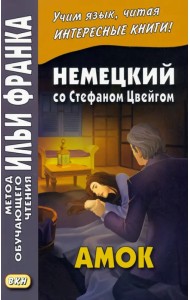 Немецкий со Стефаном Цвейгом. Амок