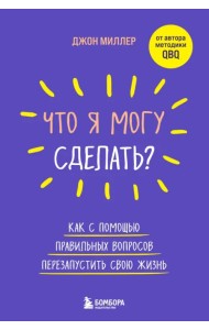 Что я могу сделать? Как с помощью правильных вопросов перезапустить свою жизнь