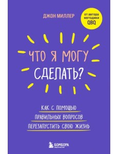 Что я могу сделать? Как с помощью правильных вопросов перезапустить свою жизнь