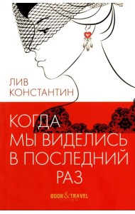 Когда мы виделись в последний раз