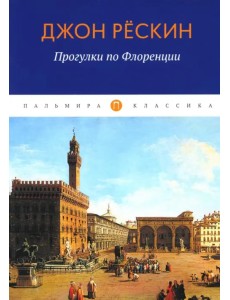 Прогулки по Флоренции Прогулки по Флоренции