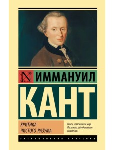 Критика чистого разума Критика чистого разума