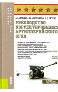 Руководство корректировщику артиллерийского огня. Учебное пособие
