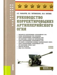 Руководство корректировщику артиллерийского огня. Учебное пособие Руководство корректировщику артиллерийского огня. Учебное пособие