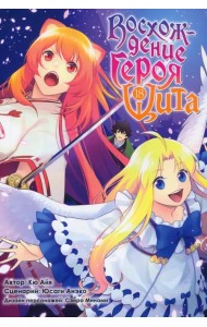 Восхождение Героя Щита. Том 18