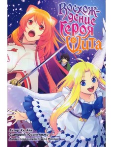 Восхождение Героя Щита. Том 18 Восхождение Героя Щита. Том 18