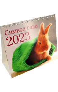 Календарь-домик на 2023 год. Кролик