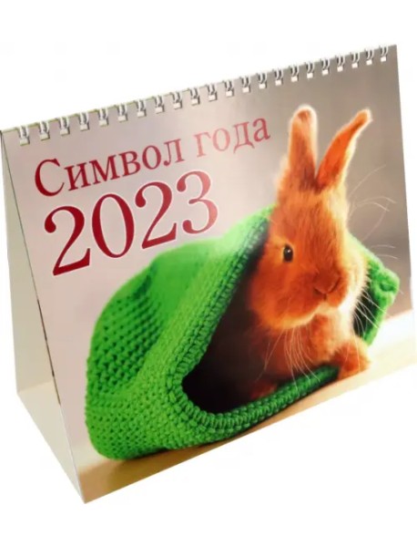 Календарь-домик на 2023 год. Кролик