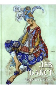 Лев Бакст. Восточные костюмы