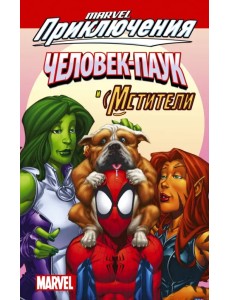 Человек-Паук и Мстители Человек-Паук и Мстители