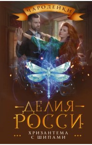 Хризантема с шипами