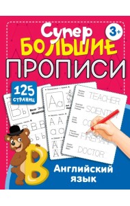 Английский язык. Супербольшие прописи