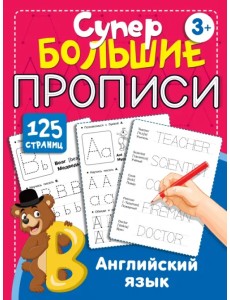 Английский язык. Супербольшие прописи
