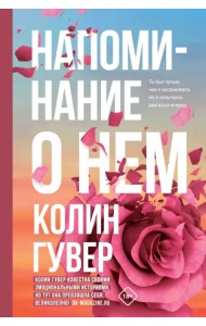 Напоминание о нем