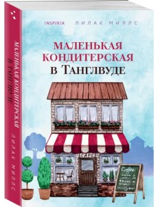Маленькая кондитерская в Танглвуде Маленькая кондитерская в Танглвуде