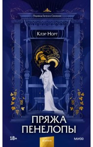 Пряжа Пенелопы