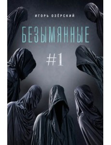 Безымянные Безымянные