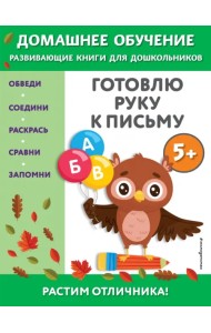 Готовлю руку к письму. Для детей от 5 лет