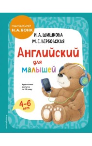 Английский для малышей. Учебник + аудиозапись по QR-коду