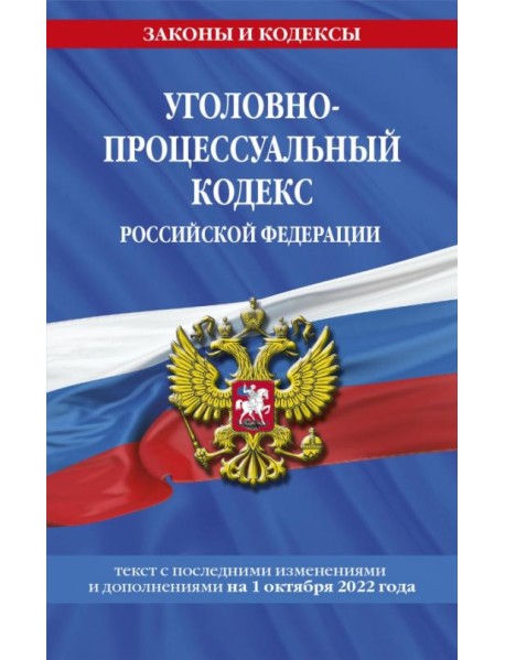 Уголовно-процессуальный кодекс Российской Федерации с последними изменениями на 1 октября 2022 года