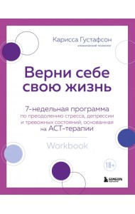 Верни себе свою жизнь. 7-недельная программа по преодолению стресса, депрессии и тревожных состояний
