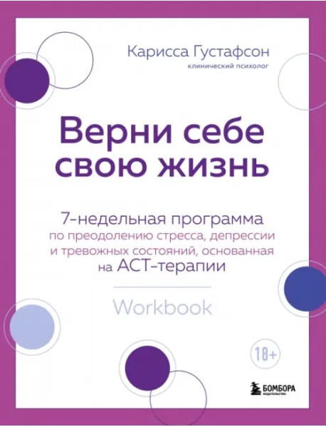 Верни себе свою жизнь. 7-недельная программа по преодолению стресса, депрессии и тревожных состояний