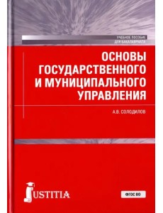 Основы государственного и муниципального управления. Учебное пособие для бакалавров Основы государственного и муниципального управления. Учебное пособие для бакалавров