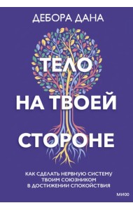 Тело на твоей стороне. Как сделать нервную систему своим союзником в достижении спокойствия