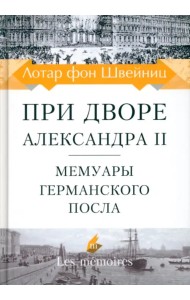 При дворе Александра II. Мемуары германского посла