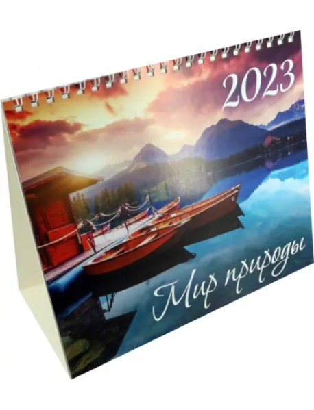 Календарь-домик на 2023 год. Мир природы