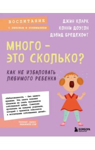 Много - это сколько? Как не избаловать любимого ребенка