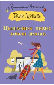 Цыпленок тоже хочет жить