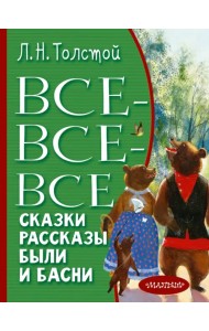 Все-все-все сказки, рассказы, были и басни