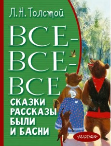 Все-все-все сказки, рассказы, были и басни