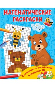 Сложение и вычитание в пределах 10