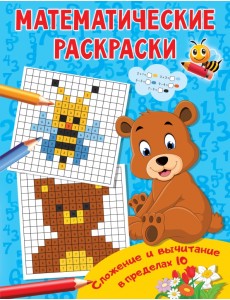 Сложение и вычитание в пределах 10