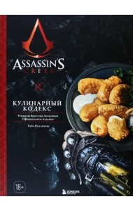 Assassin's Creed. Кулинарный кодекс. Рецепты братства Ассасинов. Официальное издание