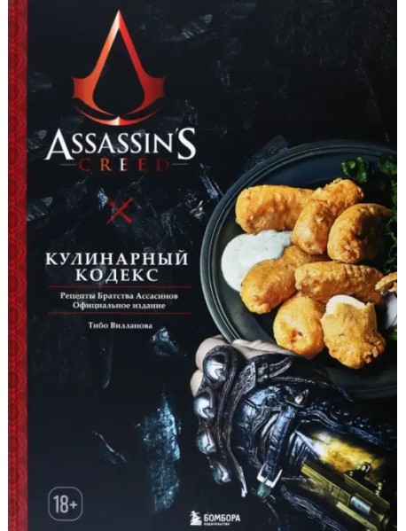Assassin's Creed. Кулинарный кодекс. Рецепты братства Ассасинов. Официальное издание