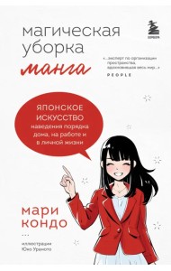 Магическая уборка. Японское искусство наведения порядка дома, на работе и в личной жизни. Манга