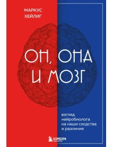 Он, она и мозг. Как пол определяет наше мышление Он, она и мозг. Как пол определяет наше мышление