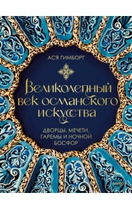 Великолепный век османского искусства. Дворцы, мечети, гаремы и ночной Босфор