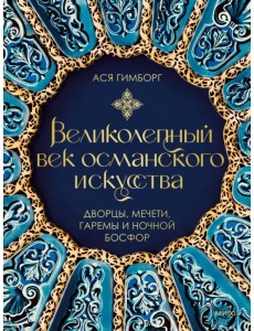 Великолепный век османского искусства. Дворцы, мечети, гаремы и ночной Босфор Великолепный век османского искусства. Дворцы, мечети, гаремы и ночной Босфор