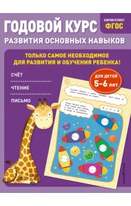 Годовой курс развития основных навыков. Для детей 5-6 лет