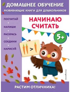 Начинаю считать. Для детей от 5 лет Начинаю считать. Для детей от 5 лет