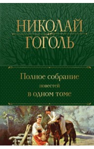 Полное собрание повестей в одном томе