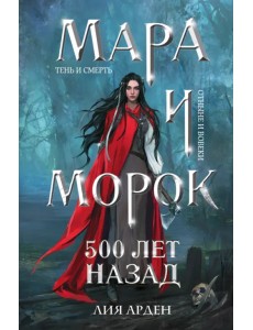 Мара и Морок. 500 лет назад