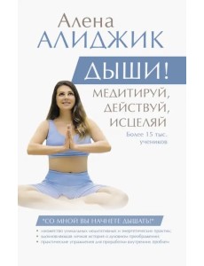 Дыши! Медитируй, действуй, исцеляй Дыши! Медитируй, действуй, исцеляй